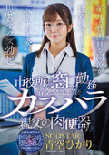 市役所窓口勤務の青空さんは悪質なカスハラ親父の肉便器