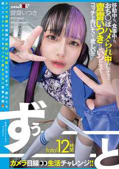 total12時間ずぅーーーーーーとカメラ目線生活チャレンジ！！ 移動中も、食事中も、おち○ぽハメられ中だって…齋齋いつきにはいつだってコッチを向いていて欲しい！！！！！