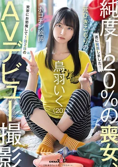 元引きこもりのポコチン絵師 鳥羽いく（20）