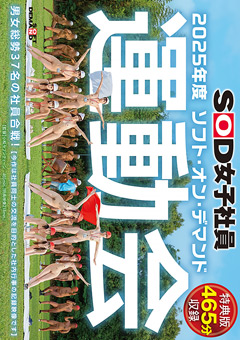 【特典版】SOD女子社員 2025年度ソフト・オン・デマンド運動会 男女総勢37名の社員合戦！