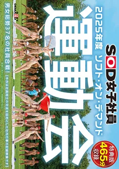 【特典版】2025年度ソフトオン・デマンド運動会