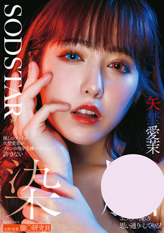 推しのアイドル矢埜愛茉がファンの俺を毛嫌いするなんて許さない 染脳エステで俺の思い通りにしてやる！