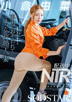 配送中NTR 車中でおそわれてしまった新婚人妻 小倉由菜