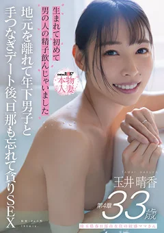 玉井晴香 第4章 地元を離れて、旦那も忘れて貪りSEX