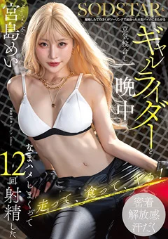 ギャルライダーと一晩中なまハメ 宮島めい