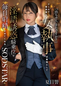 淫語誘惑騎乗位で毎日射精させてくれる 夏目響