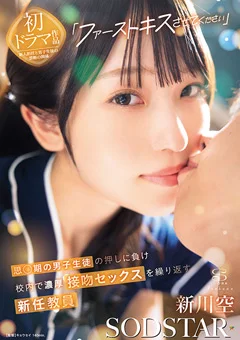 校内で濃厚接吻セックスを繰り返す新任教員 新川空