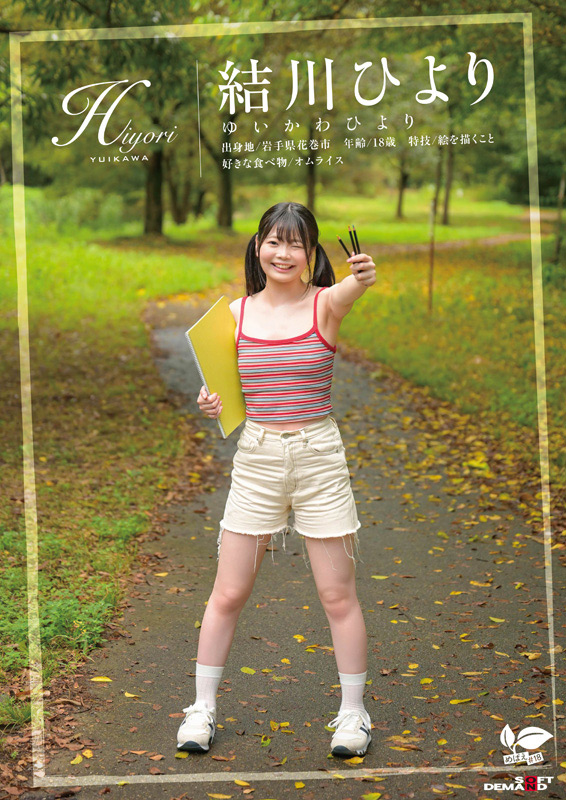 岩手県花巻市在住 結川ひより 18歳AVデビュー 1枚目