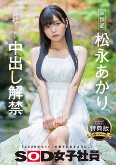 【特典版】宣伝部 松永あかり 会社のために中出し解禁