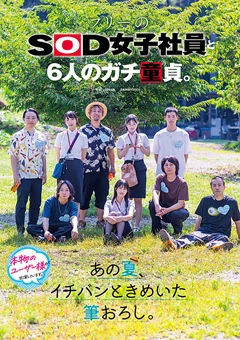 あの夏、イチバンときめいた筆おろし。