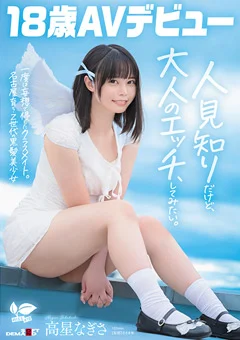 Z世代の黒髪美少女 高星なぎさ 18歳AVデビュー