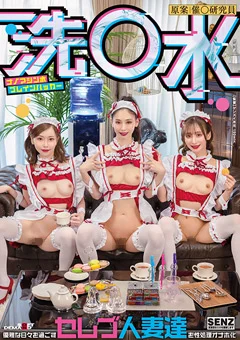 洗○水 セレブ人妻達を性処理オナホ化