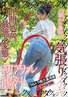 初アナルで腸汁ダクダク気張りイキ 八森わか菜