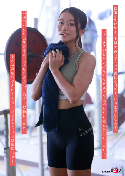 高嶋和 31歳 AV DEBUT 10枚目