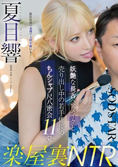 楽屋裏NTR 若手俳優のちんシャブ尺八密会11発 夏目響