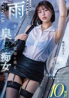 いつも駅で見かける安産型芋っこOL 唯井まひろ