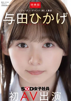 【特典版】人事部 与田ひかげ 初AV出演