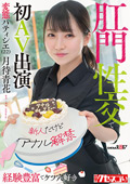 変態パティシエ（22）肛門性交で初AV出演 月待青花