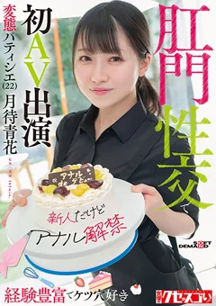 変態パティシエ（22）肛門性交で初AV出演 月待青花