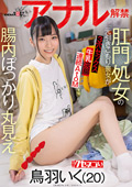 肛門処女の元引きこもり喪女がアナル解禁 鳥羽いく