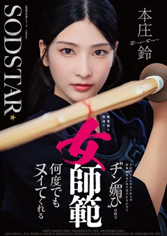 ”チン媚び”目線で何度でもヌイてくれる 本庄鈴