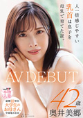 大学生のお母さん 奥井美郷 42歳 AVDEBUT