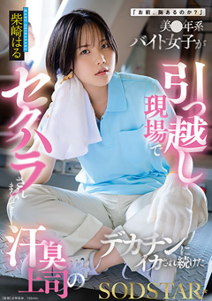 「お前、胸あるのか？」美○年系バイト女子が引っ越し現場でセクハラされまくって…汗臭上司のデカチンにイカされ続けた 柴崎はる