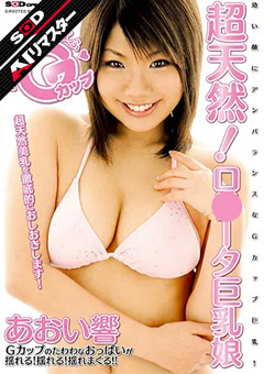 【AIリマスター】超天然！ロ●ータ巨乳おっぱい娘-あおい響[あおい響]