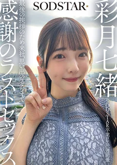 思い出のスタジオで感謝のラストセックス 彩月七緒