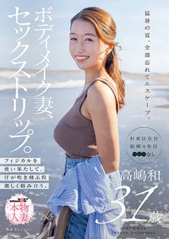 ボディメイク妻、セックストリップ。高嶋和
