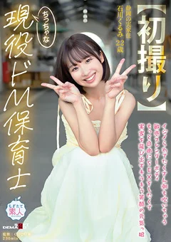 【初撮り】ちっちゃな現役ドM保育士 22歳 石川くるみ