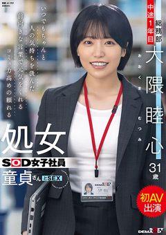 いつでもちゃんと人の気持ちを汲んだ前向きな言葉で元気をくれるコミュ力高めの頼れる処女SOD女子社員 童貞さんと初AV出演 総務部 中途1年目 大隈睦心 31歳