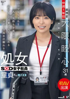 処女SOD女子社員 童貞さんと初AV出演 総務部 大隈睦心
