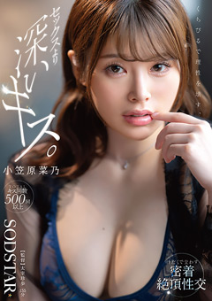 くちびるで理性を壊す、セックスより深いキス。汗だくで交わす密着絶頂性交 小笠原菜乃