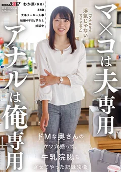 マ×コは夫専用 アナルは俺専用