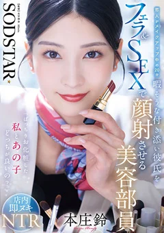 付き添い彼氏をフェラ＆SEXで顔射させる美容部員 本庄鈴