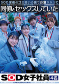 お酒が入って同僚とセックスしていたSOD女子社員4名