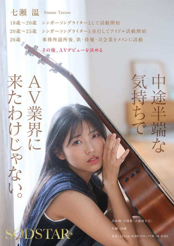 【特典版】芸能人 七瀬温－たずね－AV DEBUT 画像3