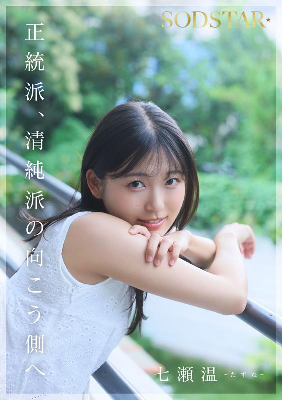 【特典版】芸能人 七瀬温－たずね－AV DEBUT 画像7