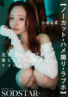 五反田のHOTELで誰とSEXしたかはナイショです 小倉由菜
