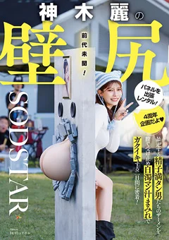 神木麗の壁尻パネルを出張レンタル！