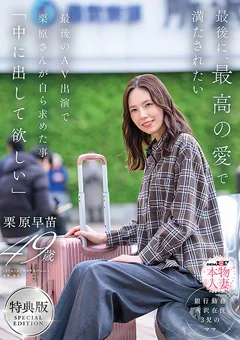 【特典版】最後に、最高の愛で満たされたい 栗原早苗