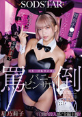 日本一回転率の悪い罵倒バニーピンサロ！ 星乃莉子