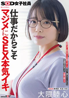 仕事だからこそマジメにSEX 元処女総務部 大隈睦心