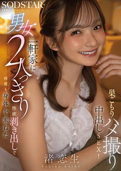 一軒家に男女2人っきり、巣ごもり中出しSEX！渚恋生