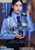 無慈悲で無表情な上級性処理官の女 本庄鈴