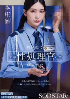 無慈悲で無表情な上級性処理官の女 本庄鈴