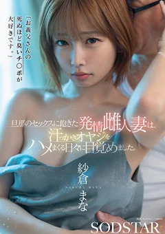 旦那のセックスに飽きた発情雌人妻 紗倉まな