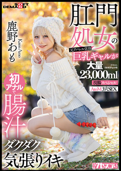 いつ何時、誰のチ○ポでも、どんなおもちゃでも、大量の牛乳浣腸でも受け入れる。そん…