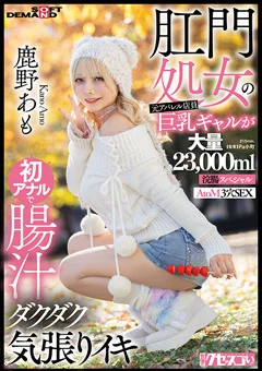 初アナルで腸汁ダクダク気張りイキ 鹿野あも